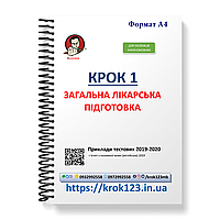 Крок 1. Медицина.  Приклади тестових завдань 2019 - 2020. Для іноземців україномовних. Формат А4