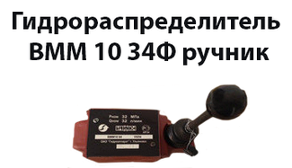 Гідророзподільник ВММ 10 34Ф ручний