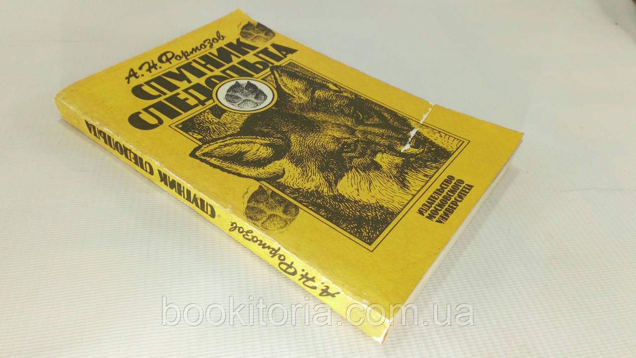 Формозов А. Супутник слідопита (б/у)., фото 1