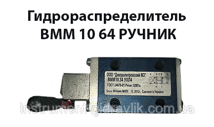 Гідророзподільник ВММ 10 64 ручний, фото 1