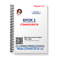 Крок 1. Стоматологія. Приклади тестових завдань 2019 - 2020. Для україномовних українців. Формат А5