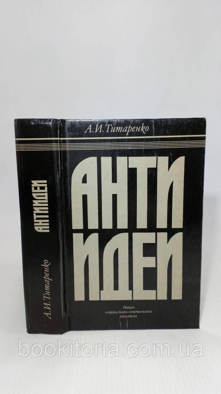 Титаренко А. Антиідеї (б/у).