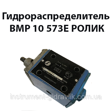 Гідророзподільник ВМР 10 573Е ролик