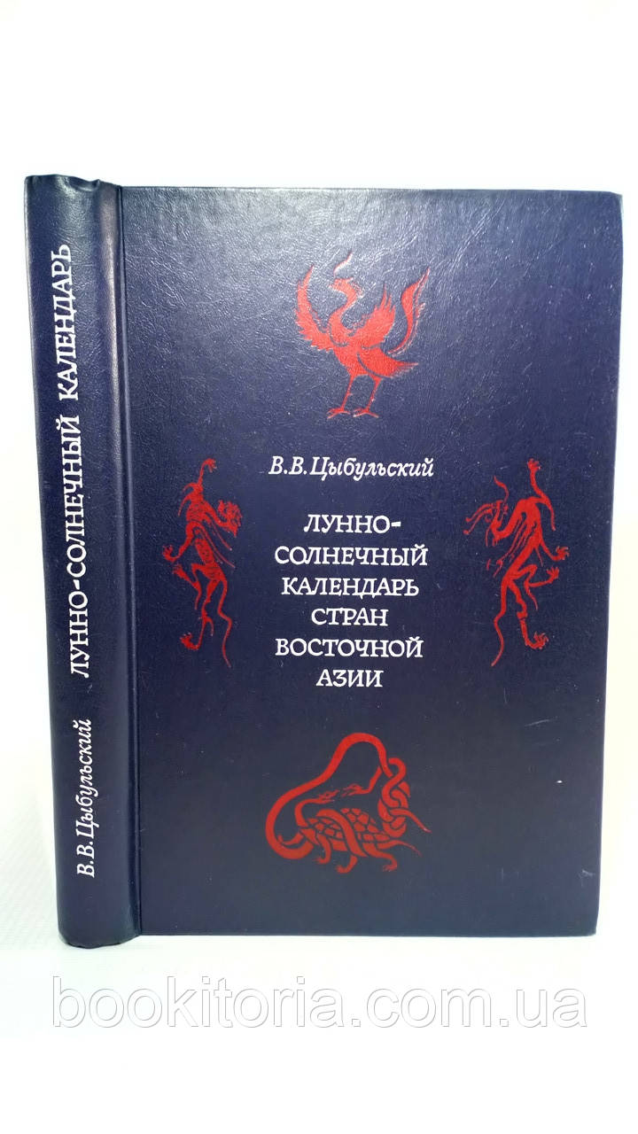 Цибульський В. Місячно-сонячний календар країн Східної Азії (б/у)., фото 1