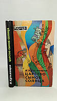 Кузьмищев В. Царство сынов Солнца (б/у).