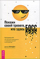 Покажи своей тревоге, кто здесь босс. Программа КПТ. Три шага для освобождения от тревожных мыслей - Джоэл