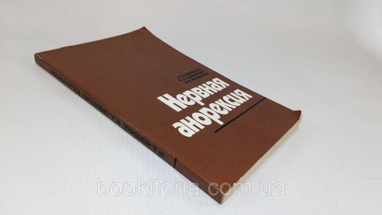 Коркіна М. та ін. Нервова анорексія (б/у).