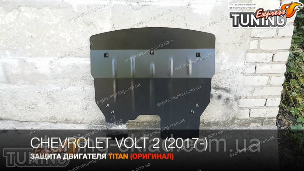 Захист картера Chevrolet Volt 2 сталь (захист піддона двигуна Шевроле Вольт 2), фото 1