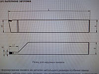 Резец канавочный для наружных канавок 25х20х140 S10 Т5К10 (вн./зав.)