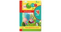 Читанка "Вікно у світ". 4 клас. Науменко В. О.