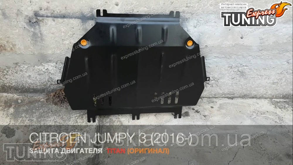Захист піддона двигуна Citroen Jumpy 3 сталевий (захист мотора Сітроен Джампі 3 ), фото 1