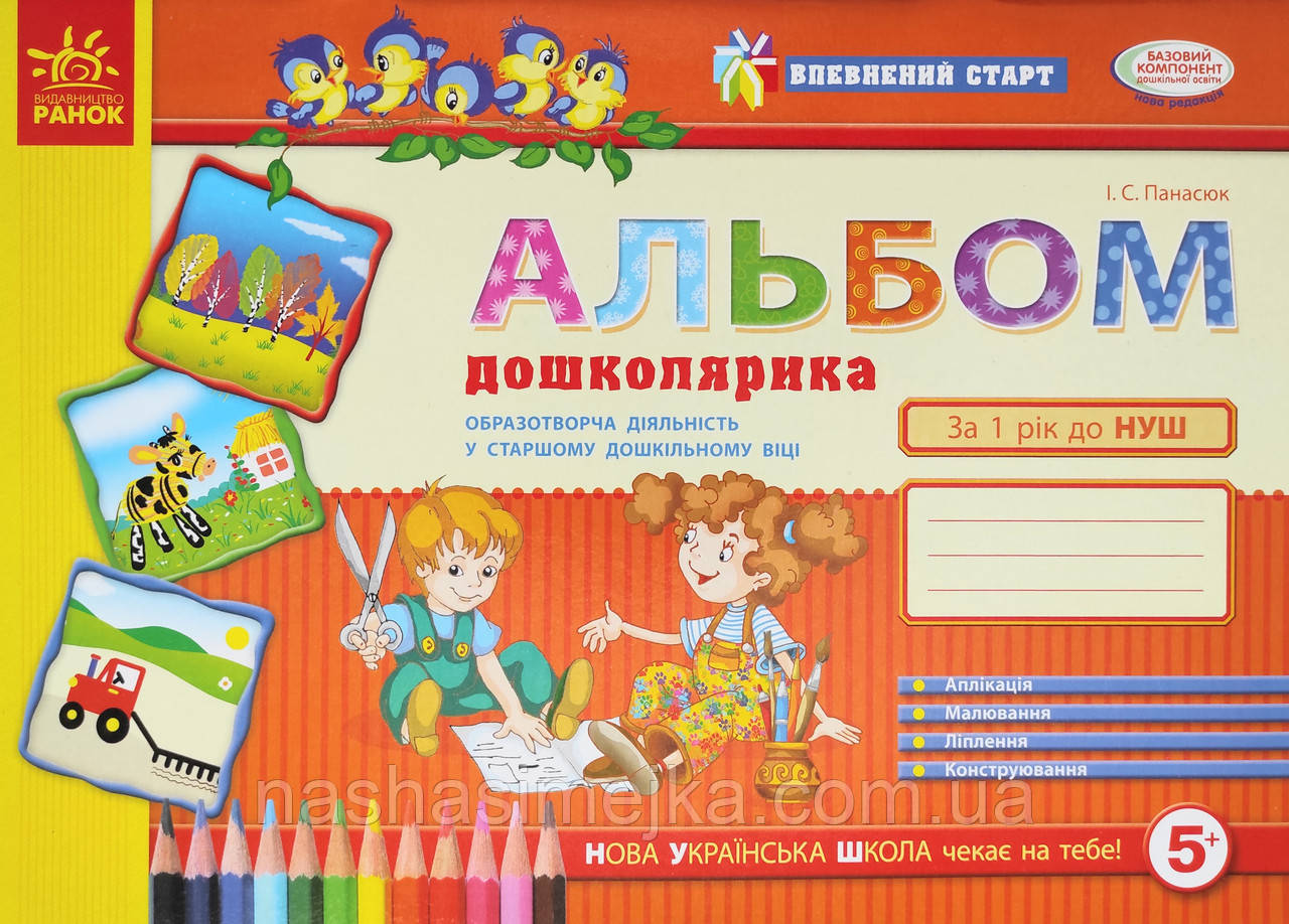 Альбом дошколирка. За 1 рік до школи. Впевнений старт (Ранок)