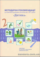 Дитина. Методичні рекомендації до Освітньої програми для дітей від 2 до 7 років