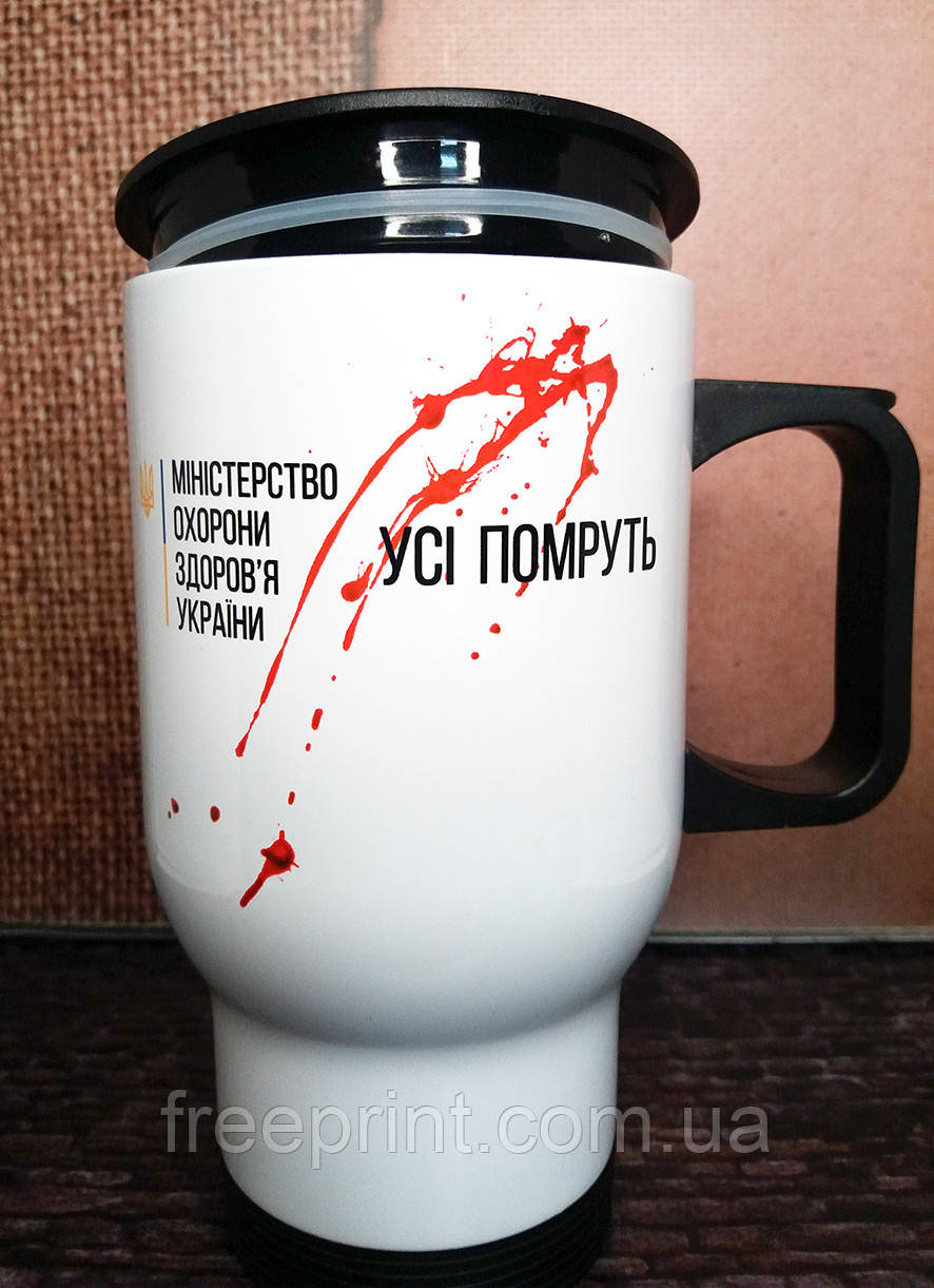 Автомобільна термокружка "Усі помруть" зі слідами крові
