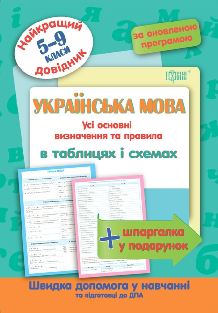 Торсинг Найкращий довідник в табл Укр мова 5-11 кл