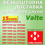 Двері для сауни Valte Безкоштовна доставка по Україні!!
