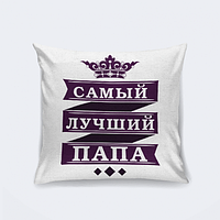 Подушка декоративна з принтом "Найкращий Папа"