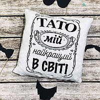 Подушка декоративна з принтом "Тато мій найкращий у світі"