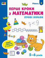 Ігрові вправи. Перші кроки з математики. Рівень 2. 4 6 років арт. АРТ20302У ISBN 9786170966858