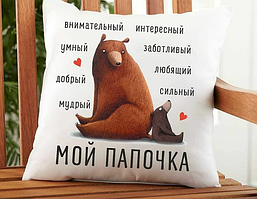 Подушка декоративна з принтом "Мій Папочка"