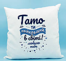 Подушка декоративна з принтом "Тато ти найкращий у світі. Люблю тобі"