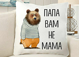 Подушка декоративна з принтом "Тато Вам не Мама"