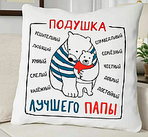 Подушка декоративна з принтом "Подушка кращого Папи"