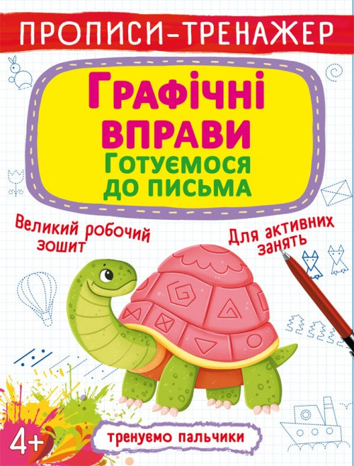 Книжка A4 "Прописи-тренажер. Графічні вправи. Готуємося до письма" №9905/Кристал Бук/(50)