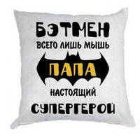 Подушка декоративна з принтом "Бетмен лише миша, Папа - справжній герой"
