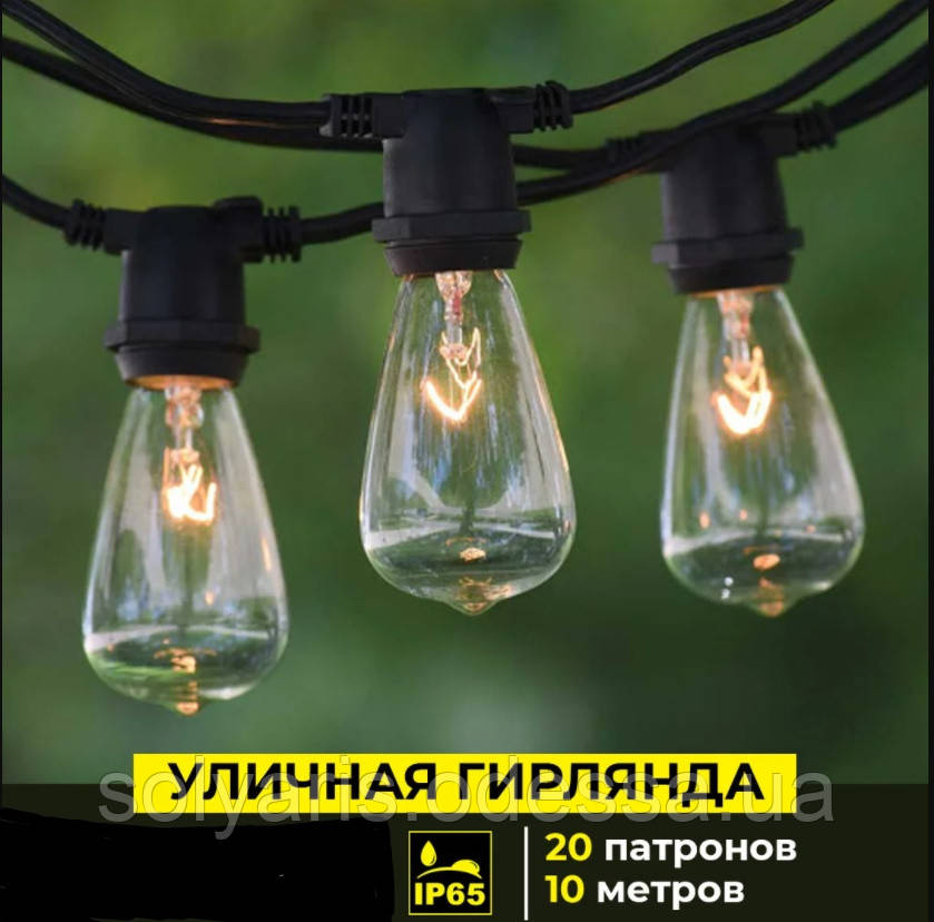 Вулична гірлянда 10,5 м / 20 патронів Ретро гірлянда ЛАМПИ В КОМПЛЕКТІ НЕ ЙДУТЬКод:  10,5 м /20, фото 1