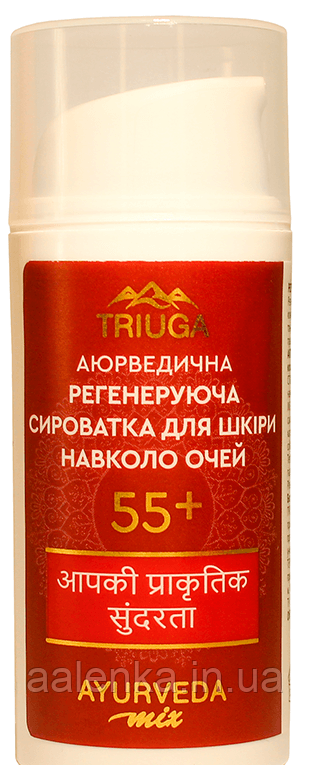 Triuga Ayurmix РЕГЕНЕРУВАЛЬНА сироватка для шкіри навколо очей 55+, 30 мл