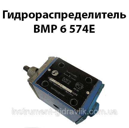 Гідророзподільник ВМР 6 574Е