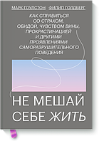 Не мешай себе жить. Марк Гоулстон, Филип Голдберг