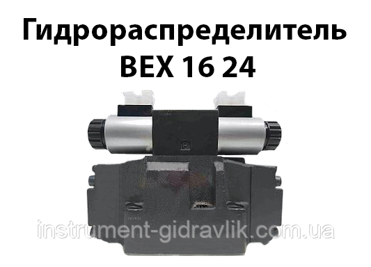 Гідророзподільник ВЕХ 16 24 (В12, В24, В48, В110, В220)