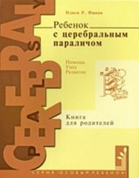 Дитина з церебральним паралічем. Автор Фінн. Російськомовне видання.і