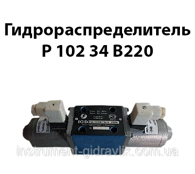 Гідророзподільник Р 102 34 В220