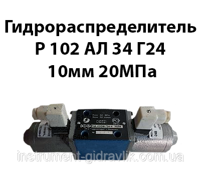 Гідророзподільник Р102 АЛ 34 Г24 Ду 10 мм 20 МПа