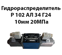 Гидрораспределитель Р102 АЛ 34 Г24 Ду 10мм 20Мпа