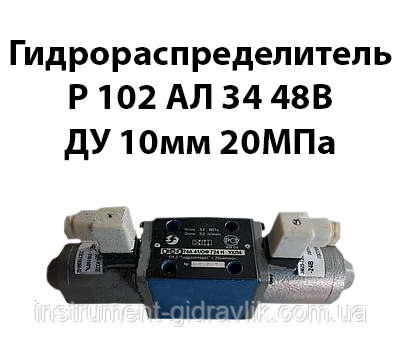 Гідророзподільник Р102 АЛ 34 48 В Ду 10 мм 20 МПа, фото 1