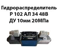 Гидрораспределитель Р102 АЛ 34 48В Ду 10мм 20Мпа