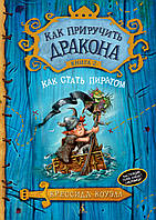 Как приручить дракона. Книга 2: Как стать пиратом / Крессида Коуэлл /