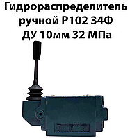 Гидрораспределитель ручной Р102 34Ф Ду 10мм 32Мпа