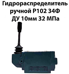 Гідророзподільник ручний Р102 34Ф Ду 10 мм 32 МПа