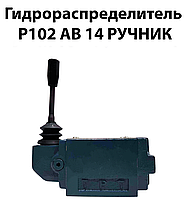 Гидрораспределитель Р 102 АВ 14 ручник