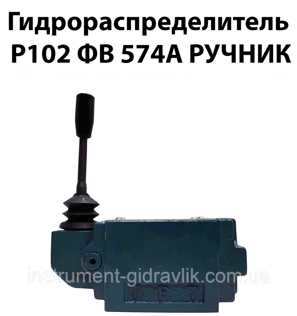 Гідророзподільник Р 102 ФВ 574А ручний