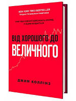 Книга Від Хорошого до Величного. Чому одні компанії здійснюють прорив, а інші - ні. Автор - Джим Коллінз