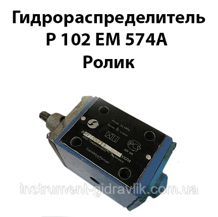 Гідророзподільник Р 102 ЕМ 574А ролик