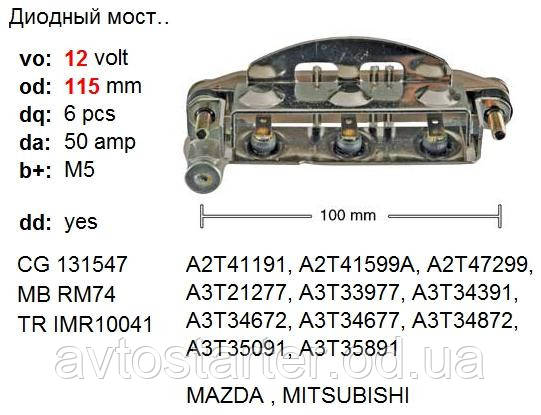 Диодный мост NISSAN Bluebird Cherry King Cab King Van Vanette Micra Pick Up Prairie Sunny MAZDA MITSUBISHI - фото 2 - id-p213976008