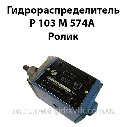 Гідророзподільник Р 103 М 574А ролик, фото 1