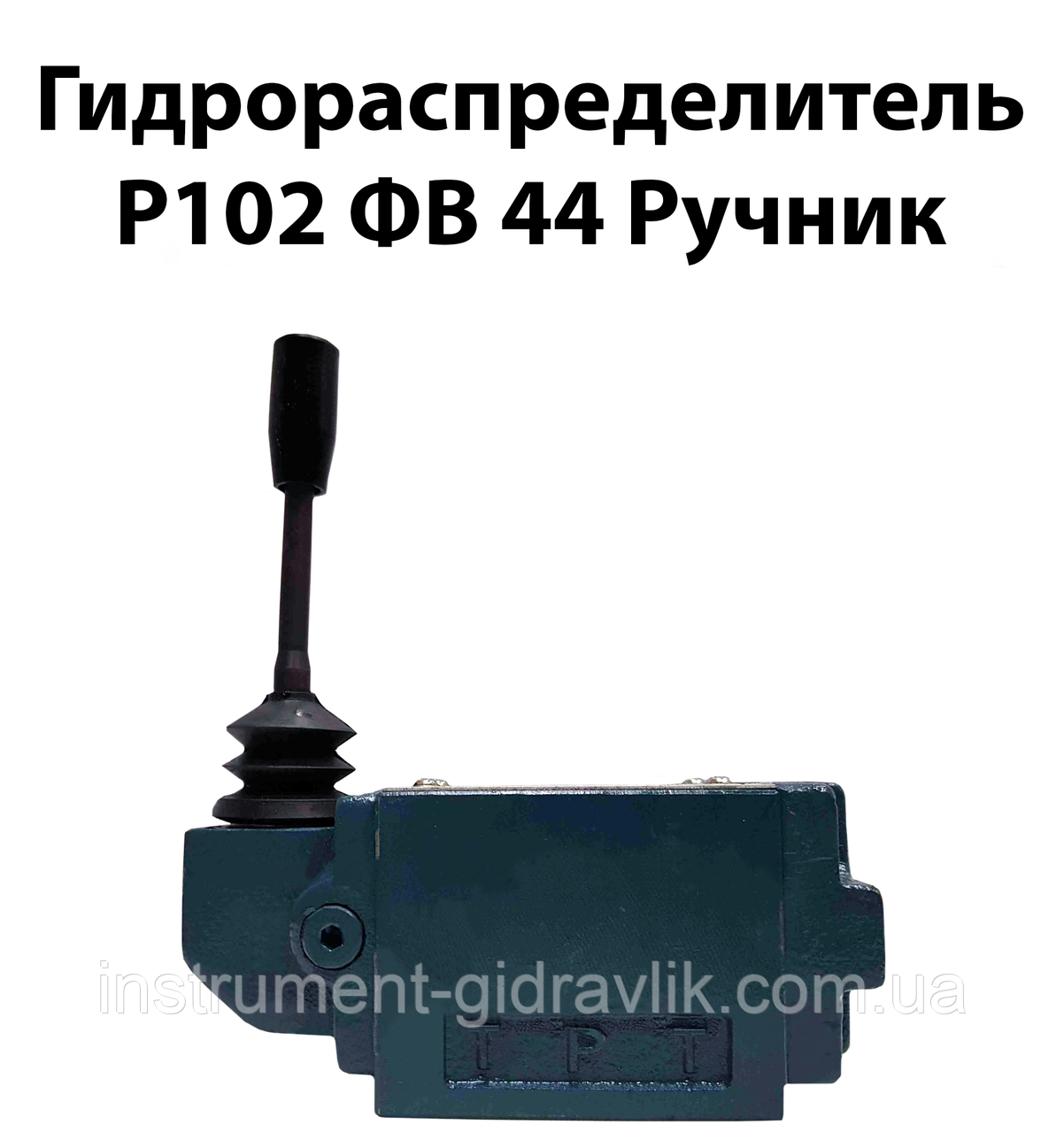 Гідророзподільник Р 102 ФВ 44 ручний